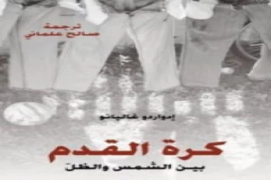 Book cover of كرة القدم بين الشمس والظل by Eduardo Galeano Book cover of كرة القدم بين الشمس والظل by Eduardo Galeano